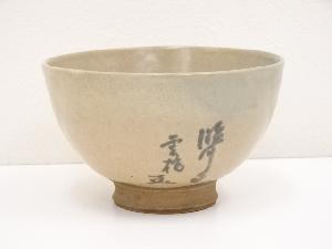 つくばい文茶碗